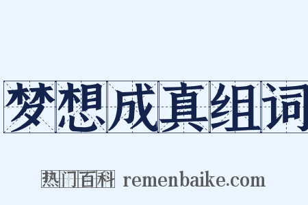 梦想成真组词是什么意思的图片